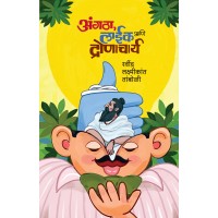 Angtha, Like Aani Dronacharya|अंगठा, लाईक आणि द्रोणाचार्य 